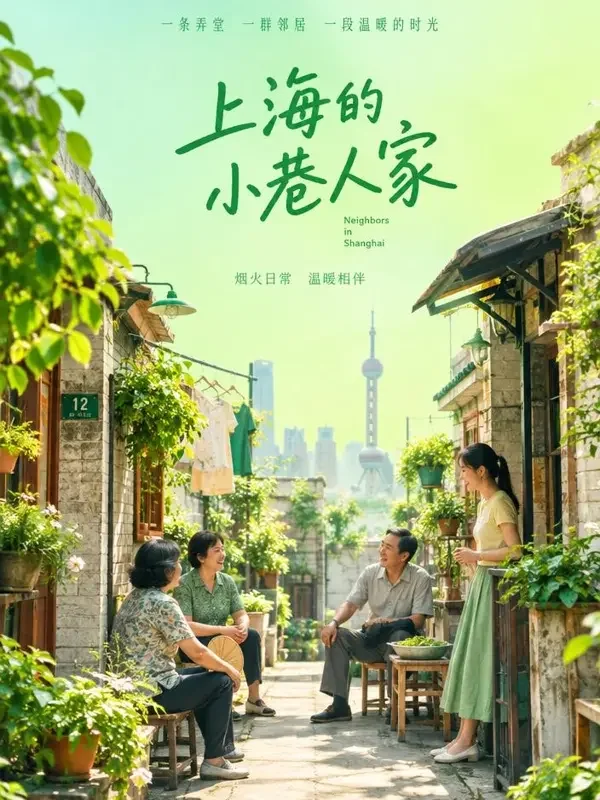 弄堂人家 - ai网站 ai网站《弄堂人家》封面